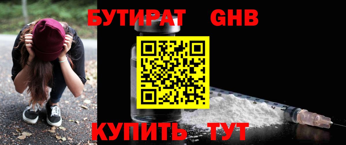 БУТИРАТ 1.4BDO Кропоткин