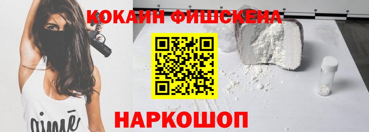 КОКАИН Fish Scale Кропоткин