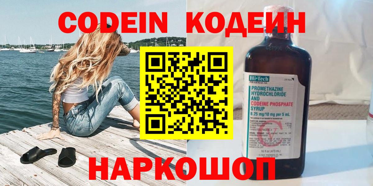 Codein Purple Drank  Кодеиновый сироп Lean Purple Drank  Кропоткин  Вход с VPN 