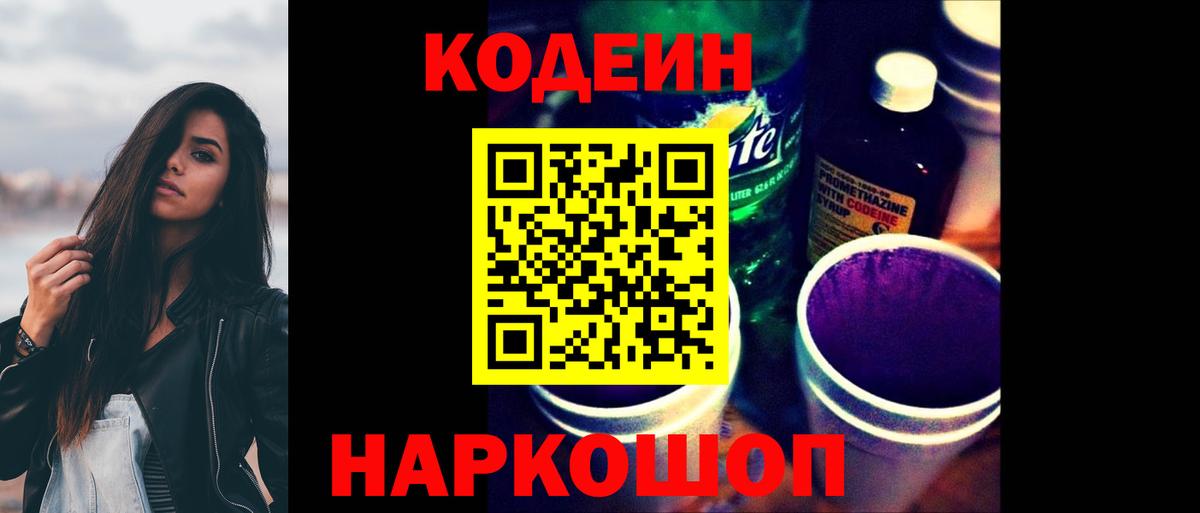 Codein напиток Lean (лин) Кропоткин